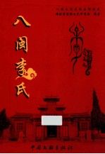 八闽文化大观9787505967465