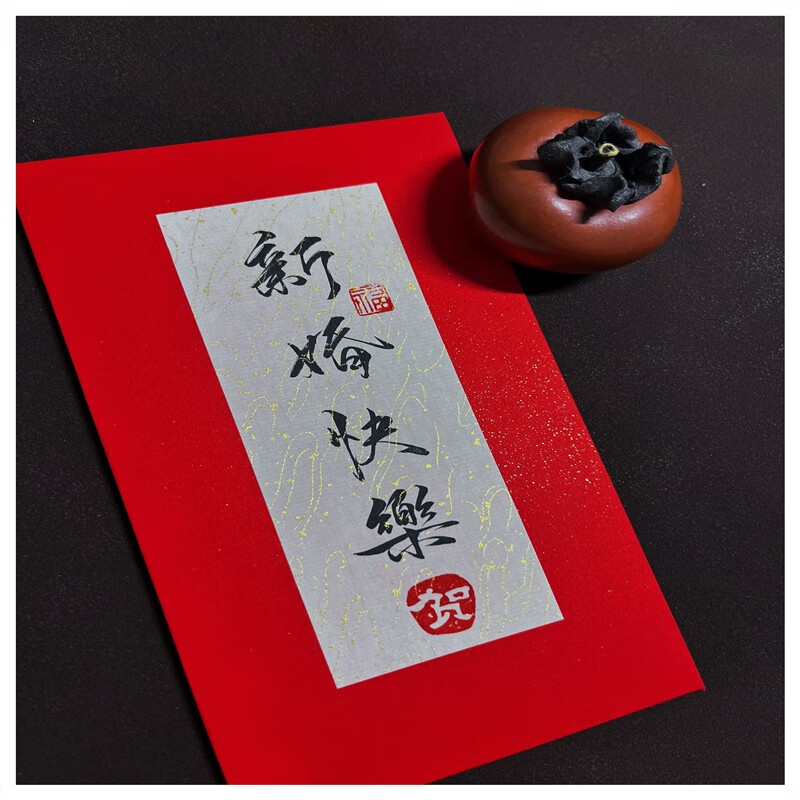 是封结婚随份子创意质感中国风 【新婚快乐】 单个 万元红包0-20000元