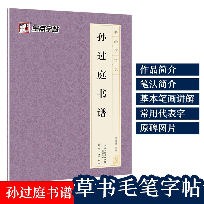 唐孙过庭书谱 原大简体旁注 草书碑帖毛笔书法字帖墨点字帖毛笔字帖书法字谱集 孙过庭书谱