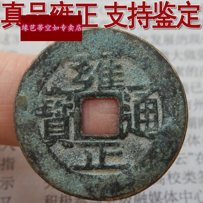 雍正通宝古铜钱真品 单枚老铜币支持鉴定 保真清朝古钱币 2个 图片色