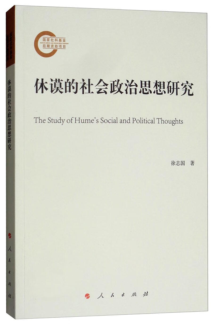 休谟的社会政治思想研究徐志国人民出版社9787010186733 哲学书籍