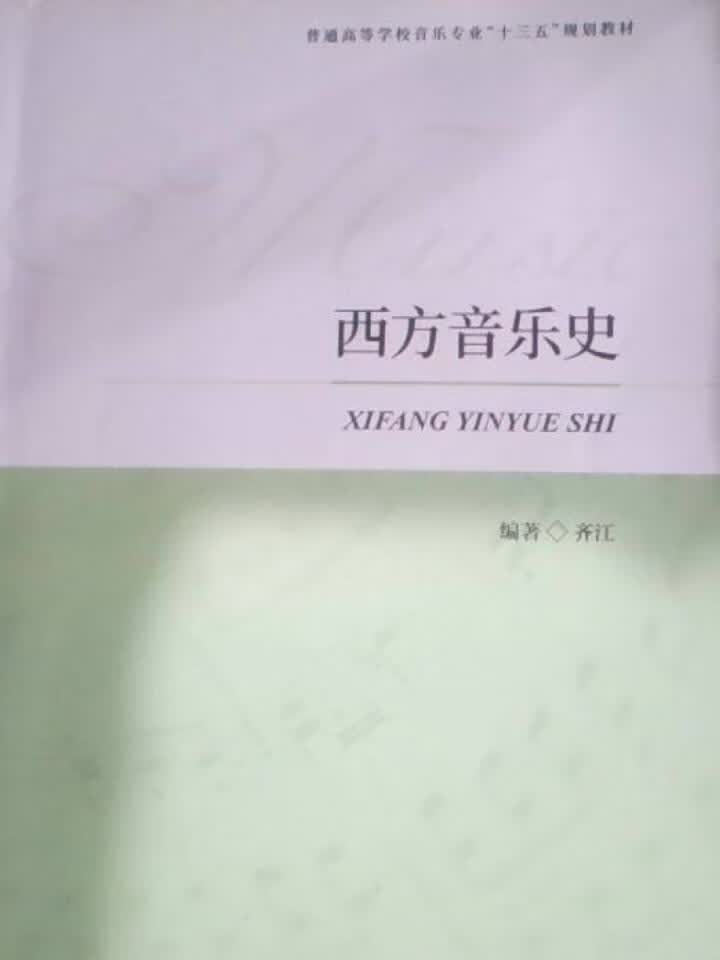 西方音乐史