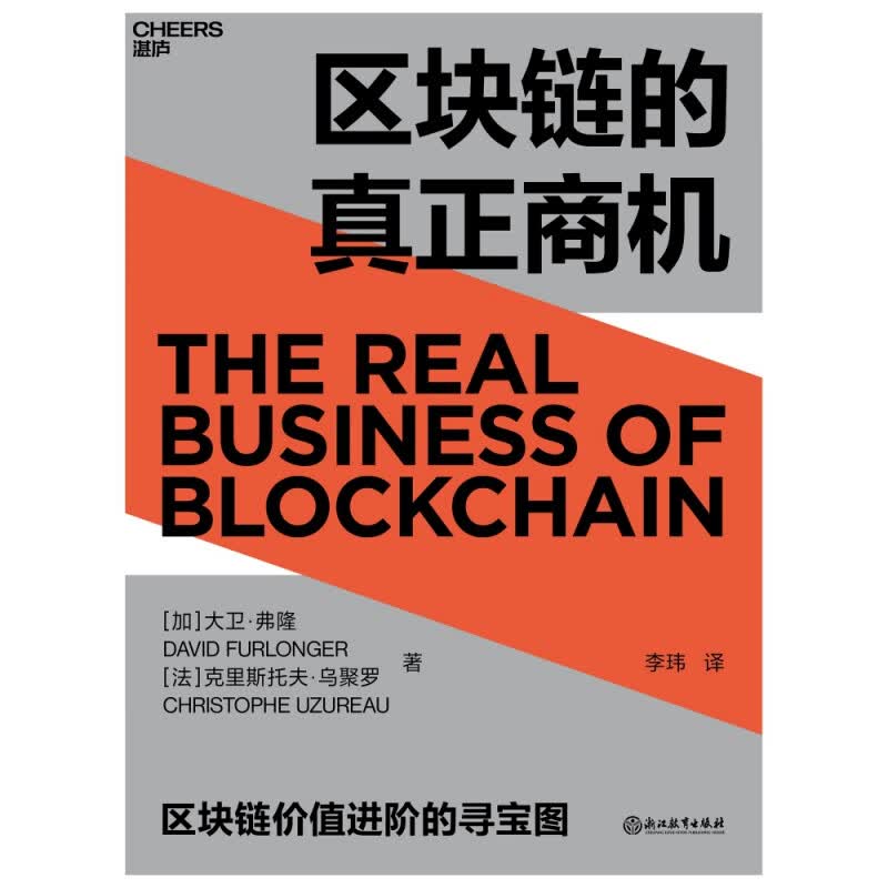 区块链的真正商机 让区块链真正落地的商业寻宝图 区块链版大数据时代 大数据科技区块链经济 经济理论书籍 天津湛庐 正版书籍