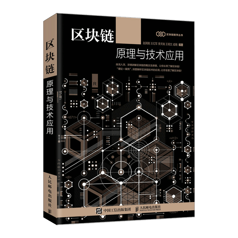 区块链原理与技术应用（异步图书出品）