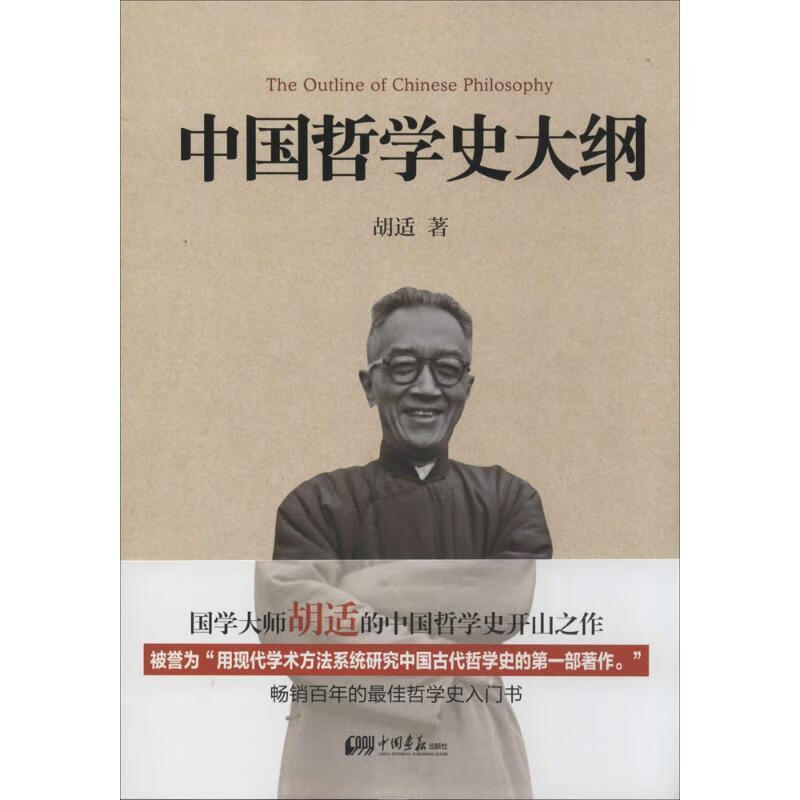 中国哲学史大纲 胡适 著 中国画报出版社