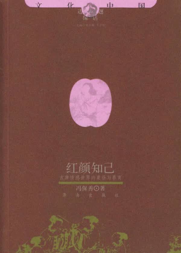 红颜知已【正版】