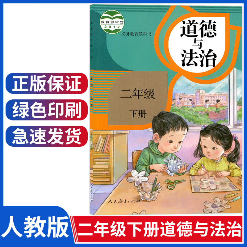 部编版小学二年级下册道德与法治人教版二年级道德与法制教材2年级