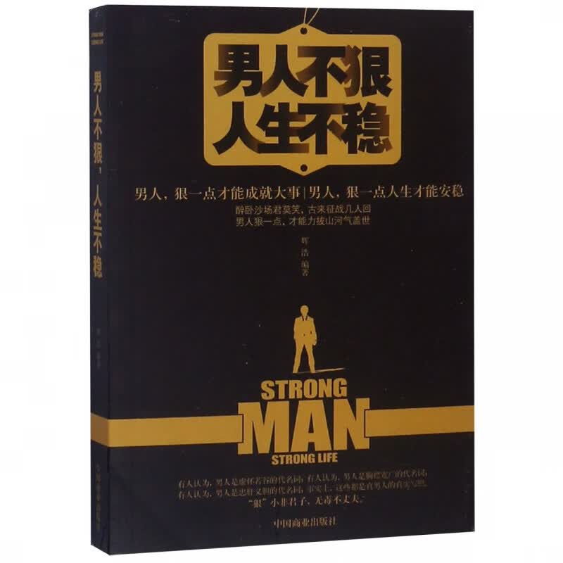 男人不狠人生不稳