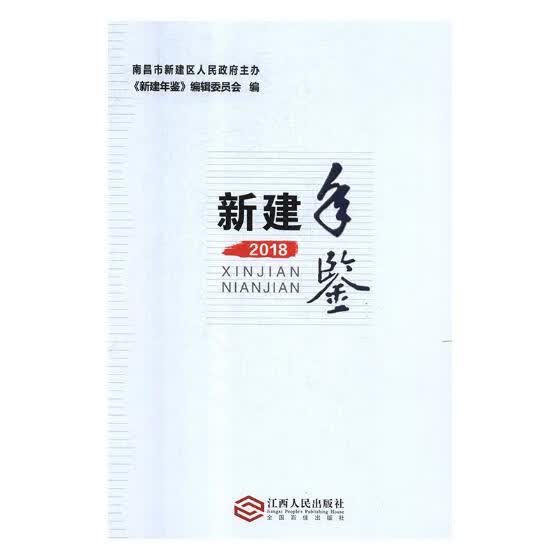 新建年鉴2018 历史 江西人民出版社 9787210109129