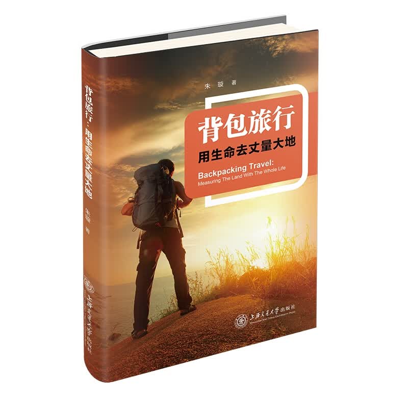 背包旅行：用生命丈量大地