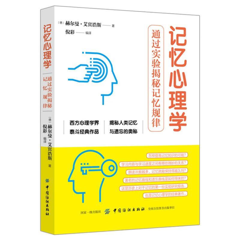 记忆心理学:通过实验揭秘记忆规律 艾宾浩斯 著 中国纺织出版社