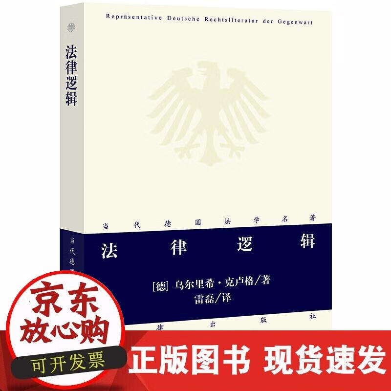【正版现货】法律逻辑