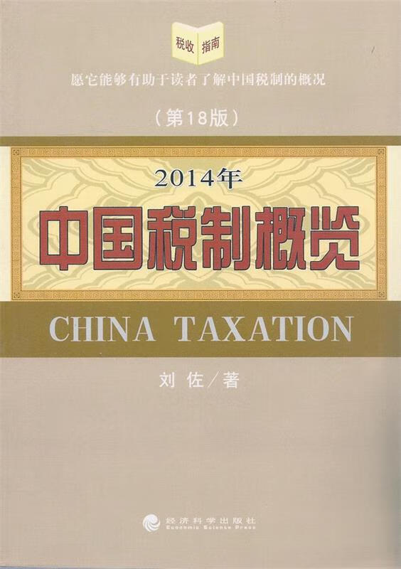 2014年中国税制概览