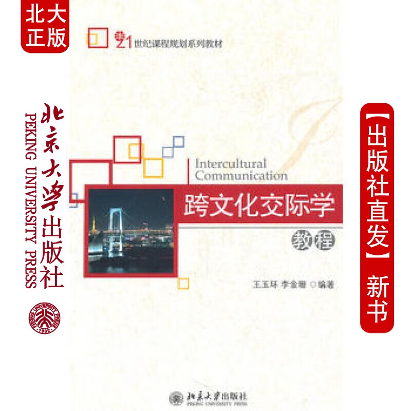 北大正版 跨文化交际学教程 北京大学出版社
