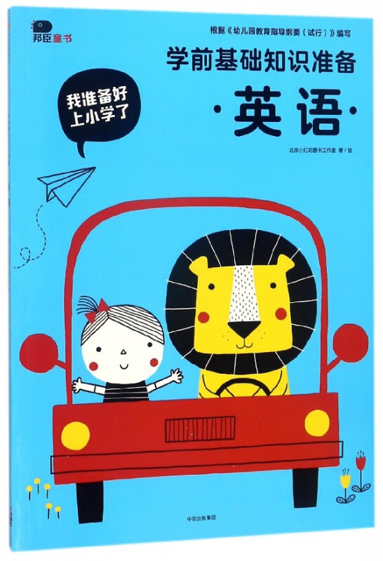 学前基础知识准备(英语)/我准备好上小学了