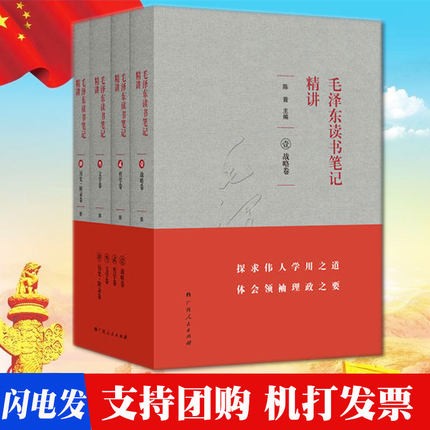 正版现货 毛泽东读书笔记精讲 平装1-4册 定价248元 跟毛泽东学读书写作 毛泽东的读书人生毛泽东诗词
