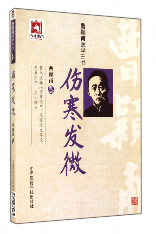 伤寒发微(曹颖甫医学三书)