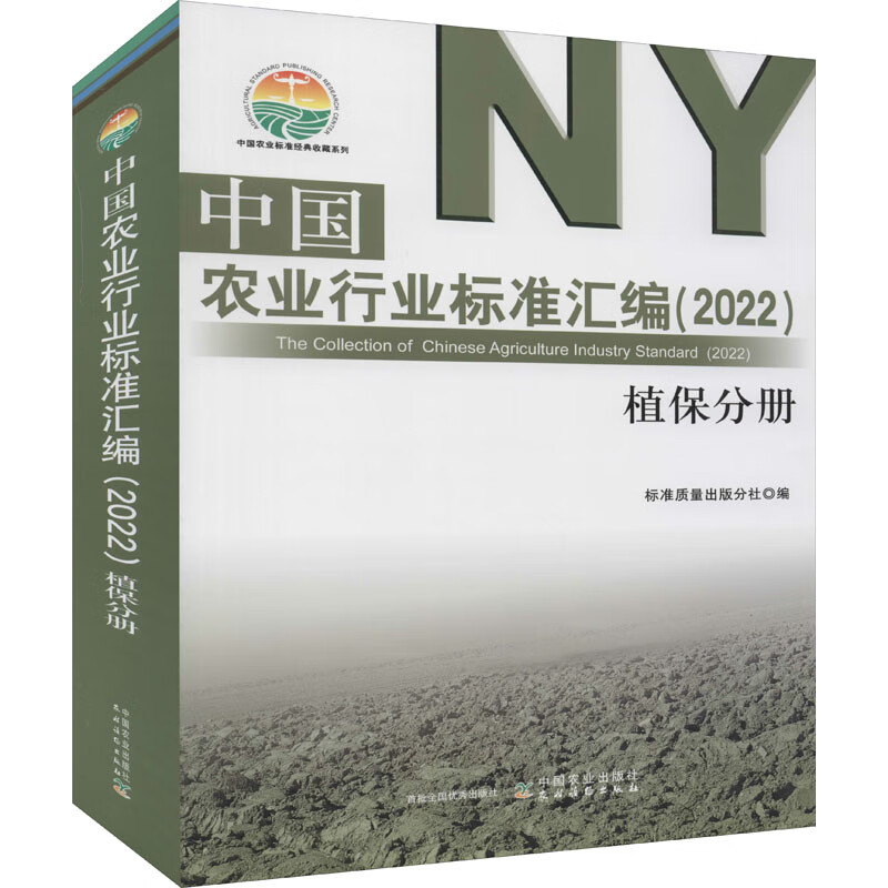 中国农业行业标准汇编(2022) 植保分册 图书