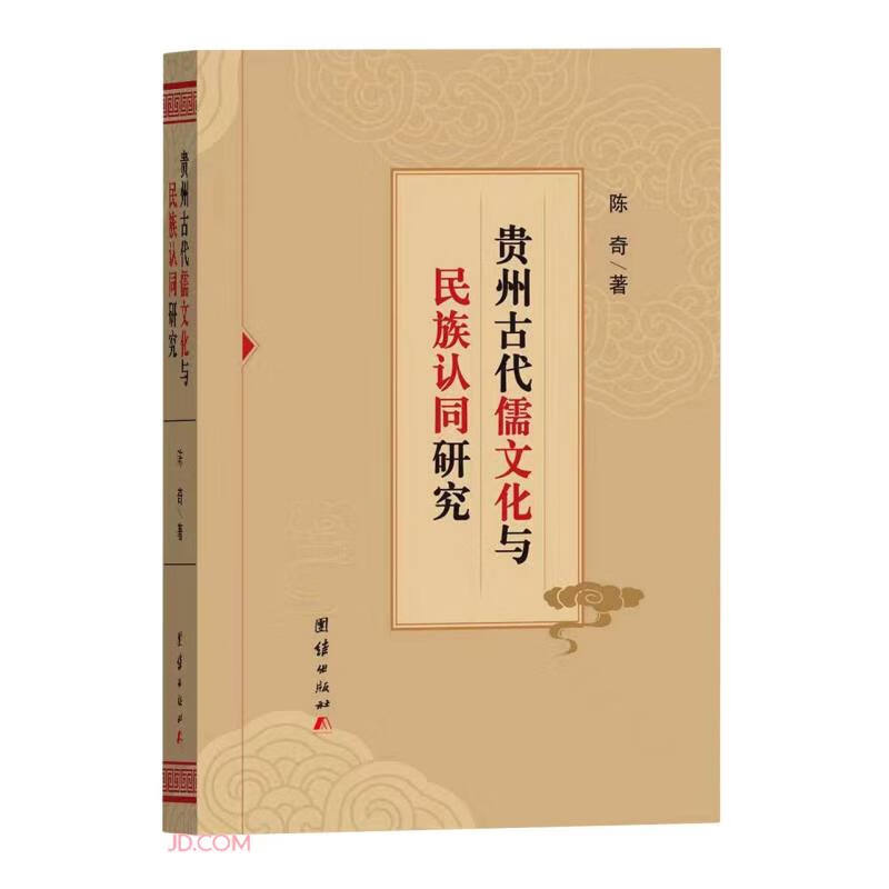 贵州古代儒文化与民族认同研究