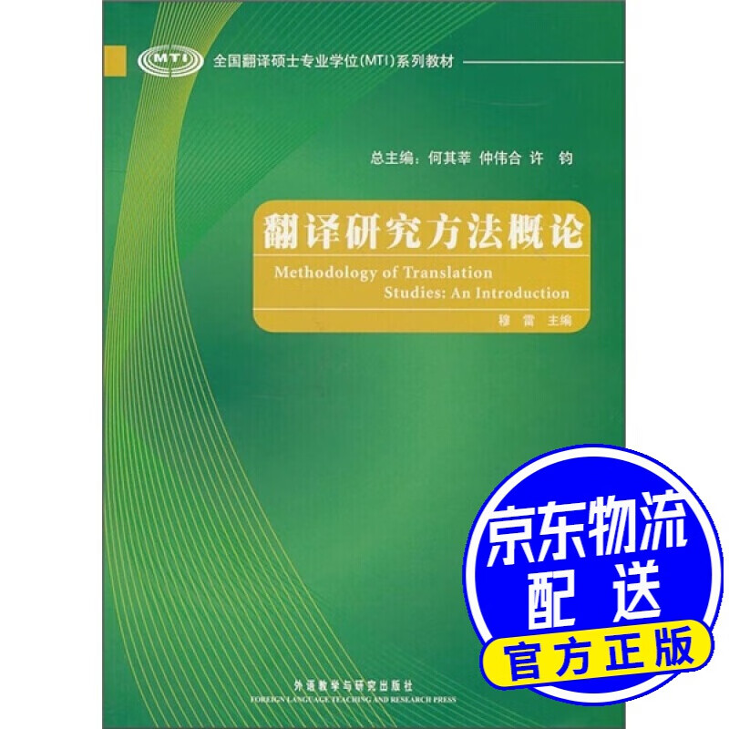 全国翻译硕士学位（MTI）系列教材：翻译研究方法概论