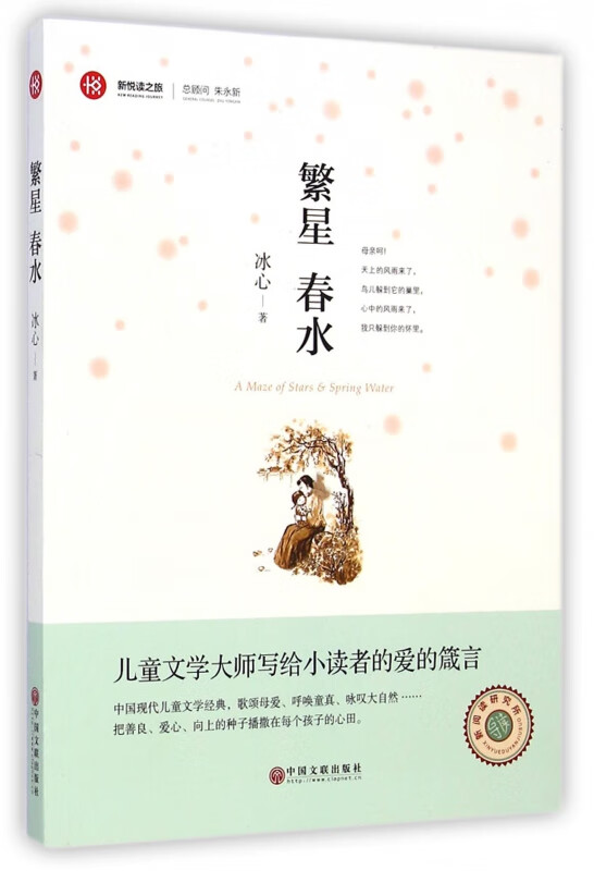 繁星春水/新悦读之旅