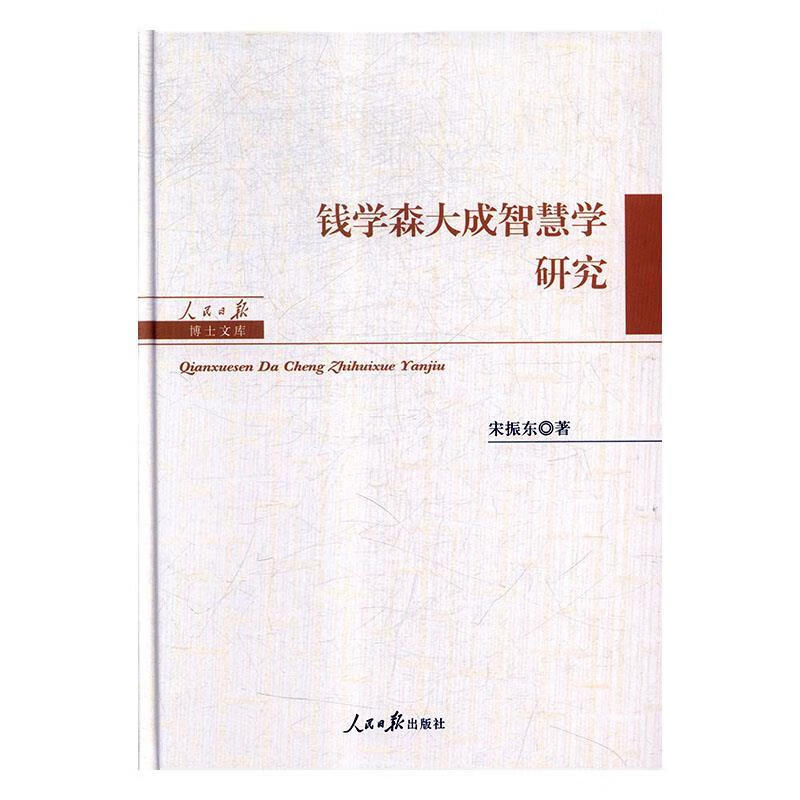钱学森大成智慧学研究