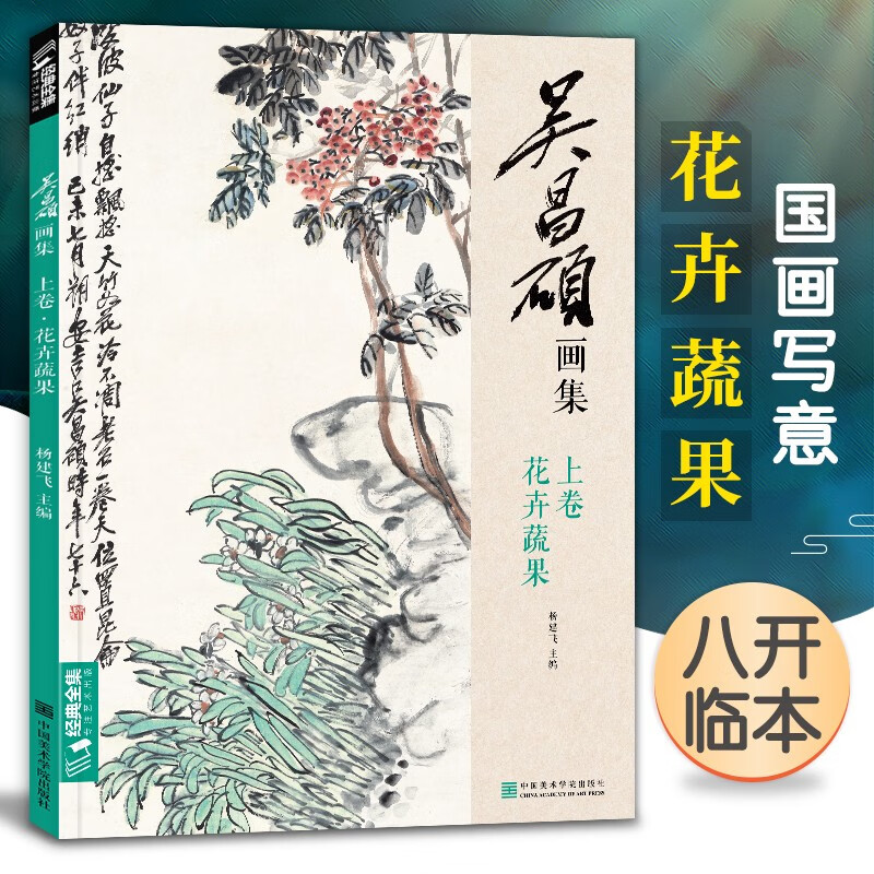 吴昌硕画集·上卷·花卉蔬果 中国画临摹范本书籍写意牡丹花鸟鱼虫作品画册集欣赏初学者入门教材中国美院