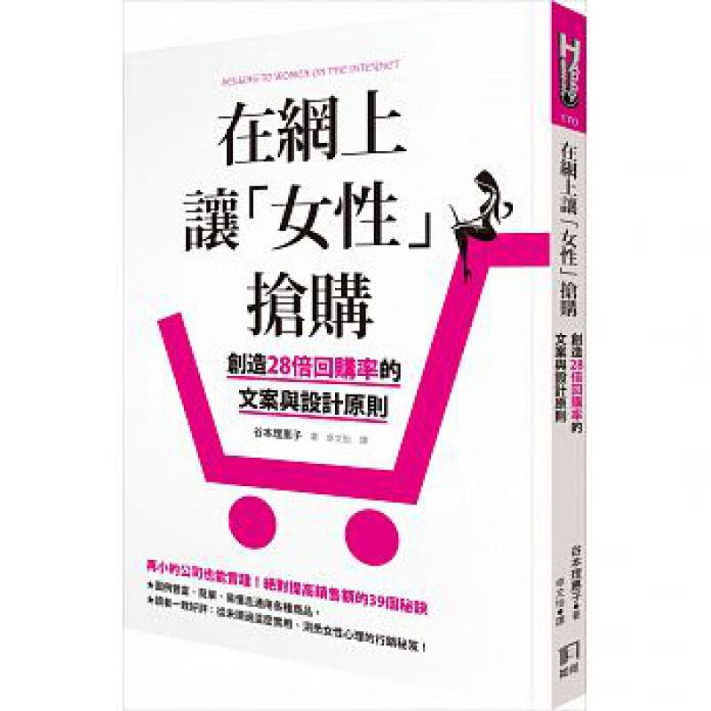 下架台版 在网上让女性抢购创造28倍回购率的文案与设计原则 电商读物解析女性购物心【下架】【下架】
