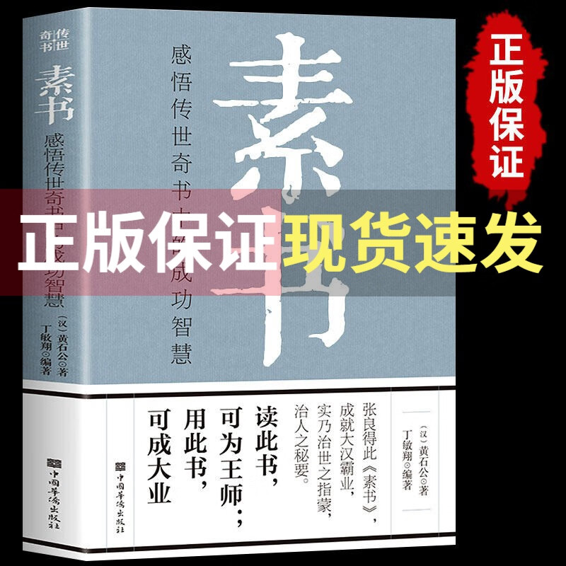 官方】全3册 素书全集完整版黄石公著老人