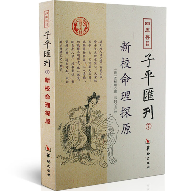 新校命理探原 袁树珊撰 袁树珊 正版 四库存目子平汇刊⑦看八字 四柱入门 用神 五行 格局 命理书籍