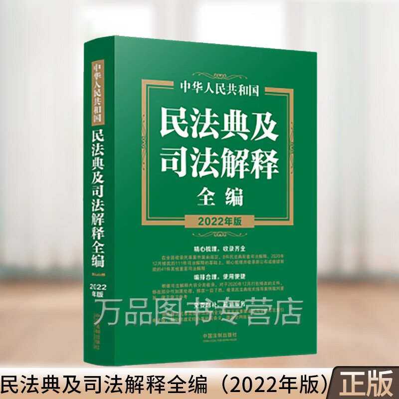 2022年版 中华人民共和国民法典及司法