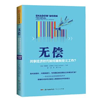 无偿:共享经济时代如何重新定义工作