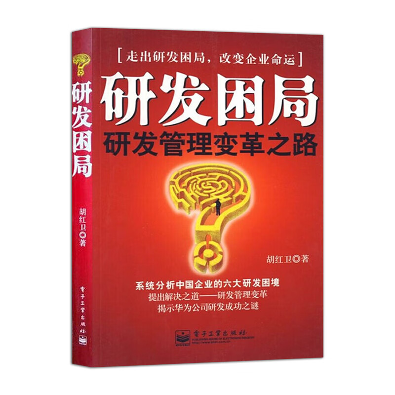 研发困局 胡红卫 管理方面书籍 管理学经