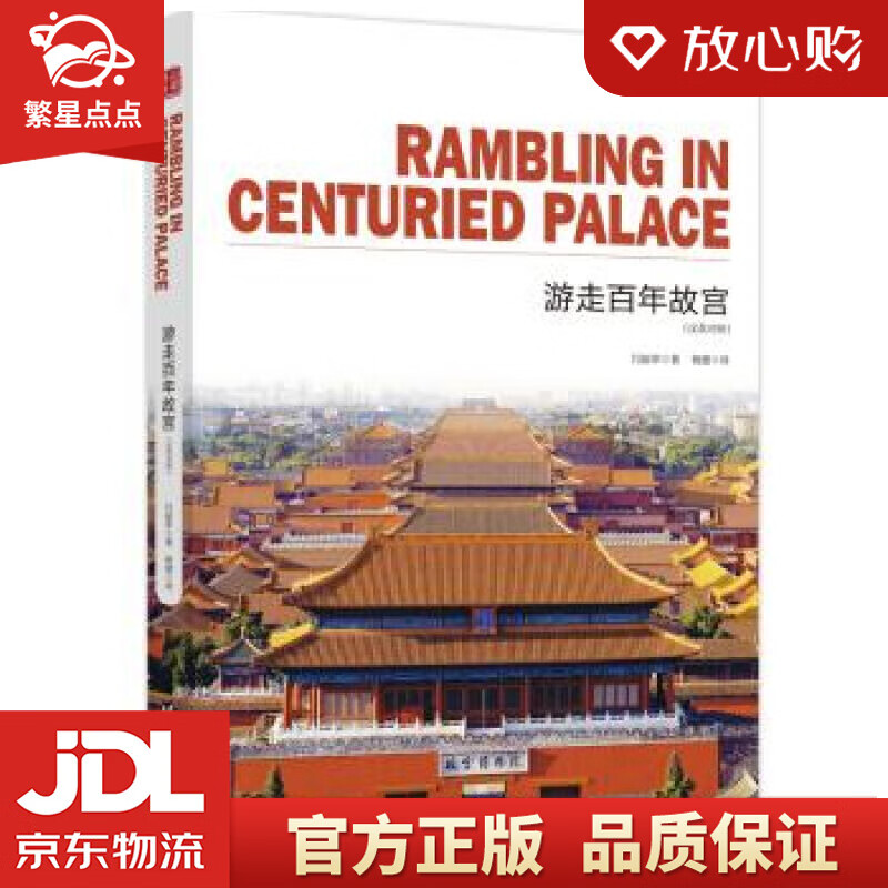 【新华书店正版图书】游走百年故宫 通典图书著,闫丽萍编,杨健 译 台海出版社 正版图书