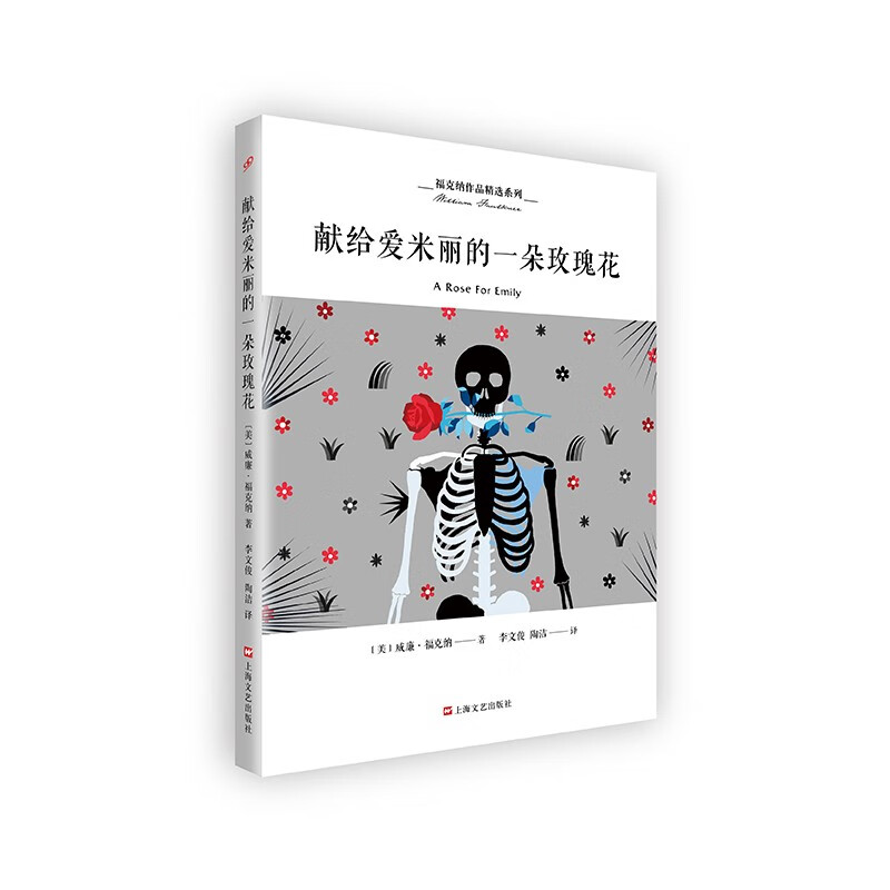 福克纳作品精选系列：献给爱米丽的一朵玫瑰花