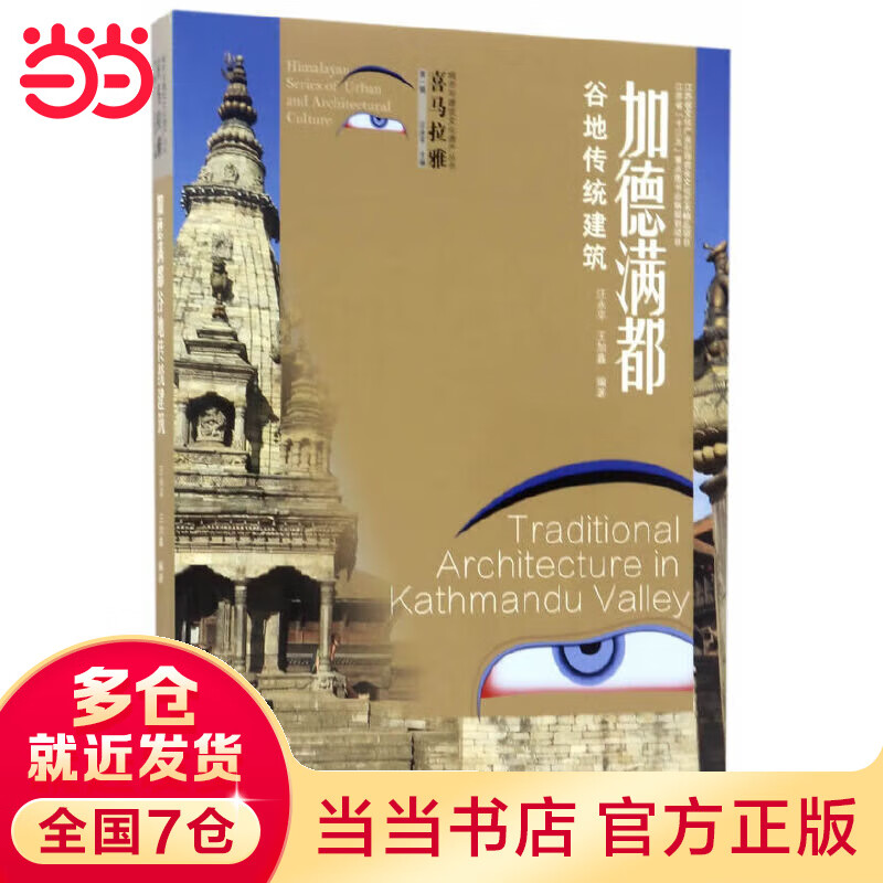 加德满都谷地传统建筑