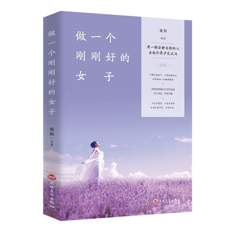 【特价专区】做一个刚刚好的女子 不攀附不将就 青春书籍 女性女孩子成长励志修养心灵鸡汤正能量