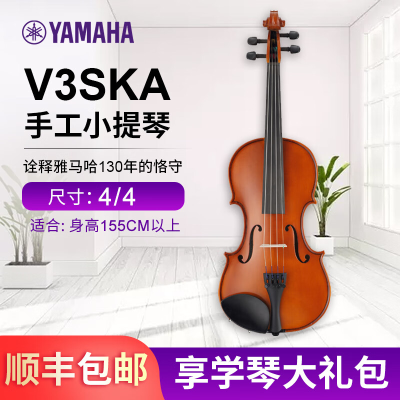 YAMAHA 雅马哈纯手工小提琴V3SKA 儿童成人初学者专业级实木小提琴 4/4小提琴