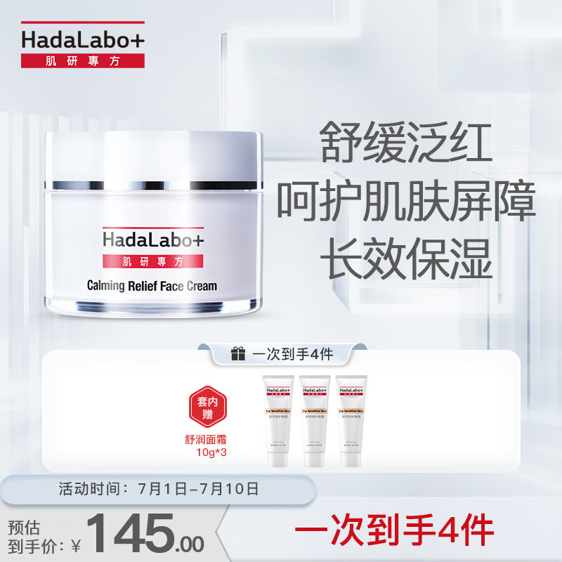 肌研专方舒润倍护面霜50g 十字霜红没药醇舒缓泛红敏感肌补水保湿