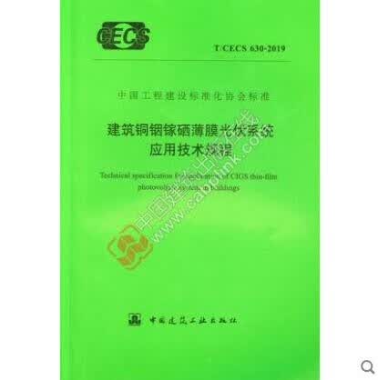 T/CECS 630-2019 建筑铜铟镓硒薄膜光伏系统应用技术规程