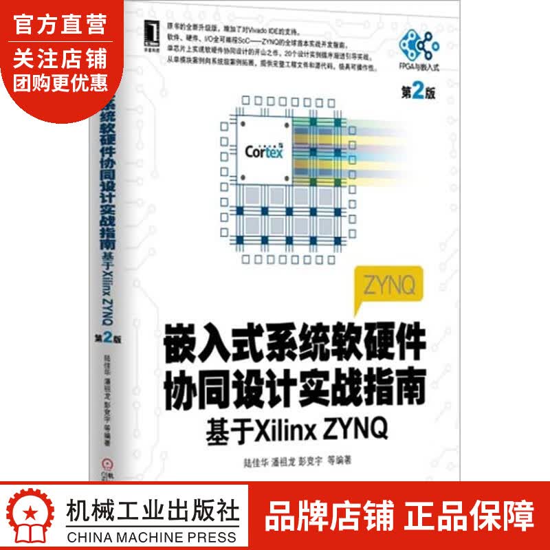 嵌入式系统软硬件协同设计实战指南:基于Xilinx ZYNQ[按需印刷]|3803986