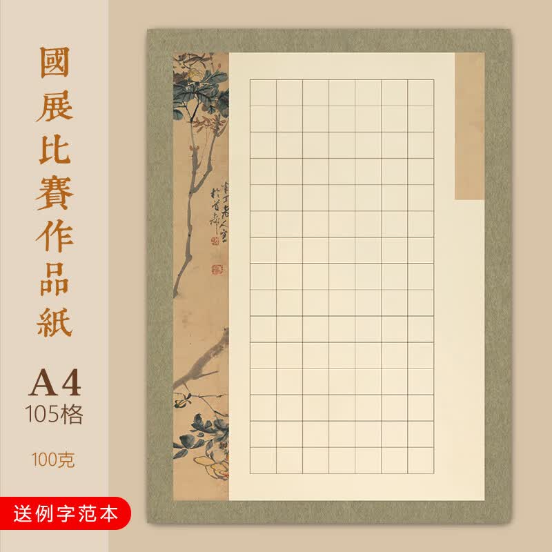 A4方格硬笔书法作品专用纸学生比赛古风赤壁怀古满江红 11-105格(单款10张，满30元包邮）