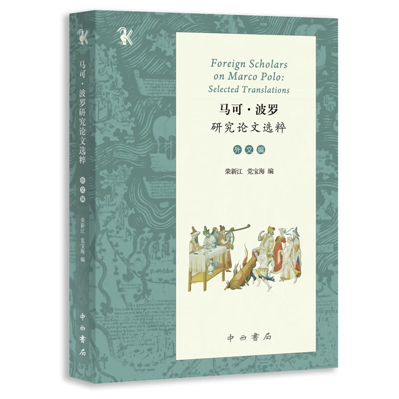 马可·波罗研究论文选粹（外文编）