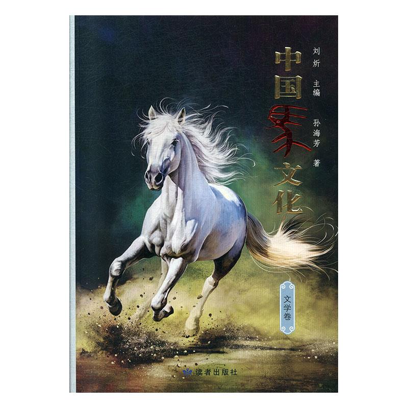 中国马文化·文学卷 文化 孙海芳 读者出版社