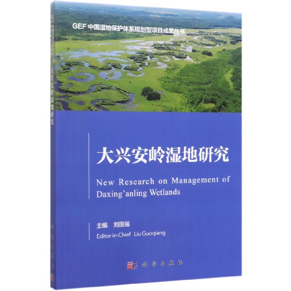 大兴安岭湿地研究
