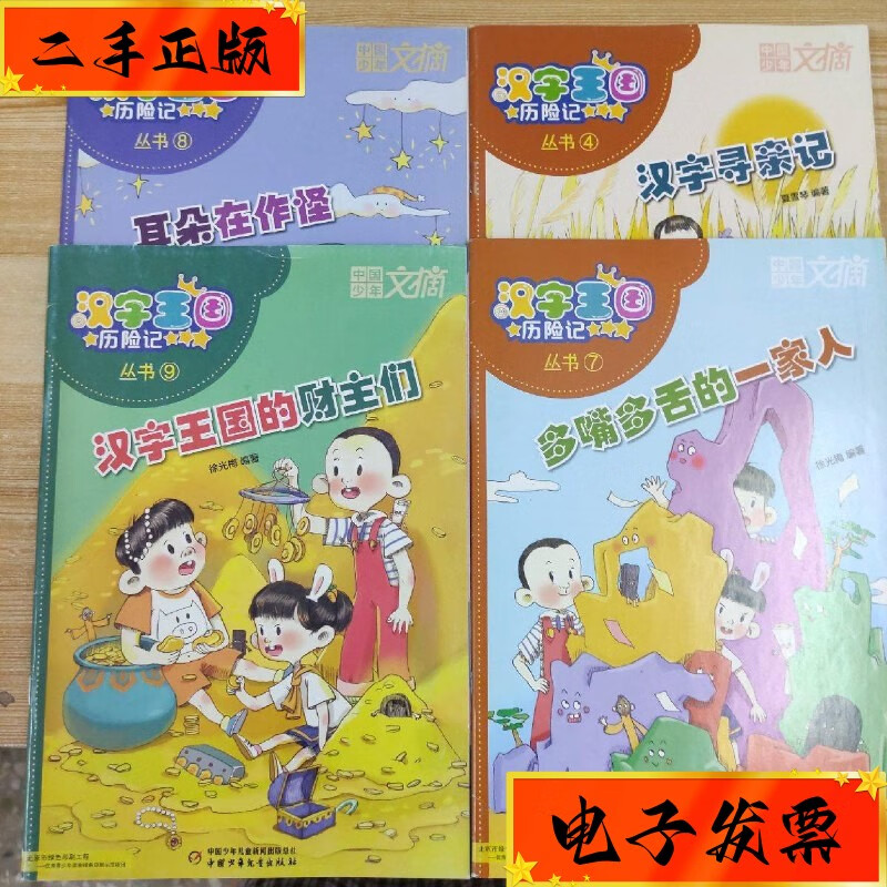 【二手九成新】汉字王国历险记丛书4册 中国少年儿童出版社