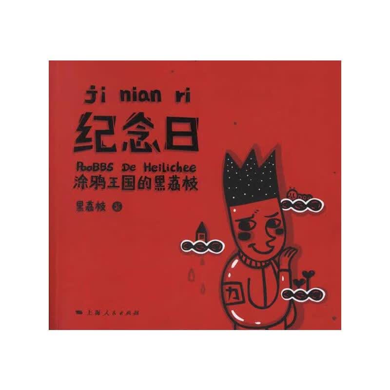 纪念日：涂鸦王国的黑荔枝 黑荔枝 书籍