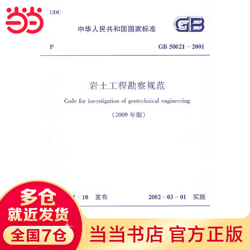 GB500212001岩土工程勘察规范(2009年版)