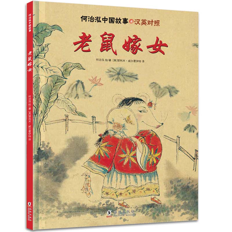 中国传统故事绘本“自信篇”：老鼠嫁女（原创绘本）