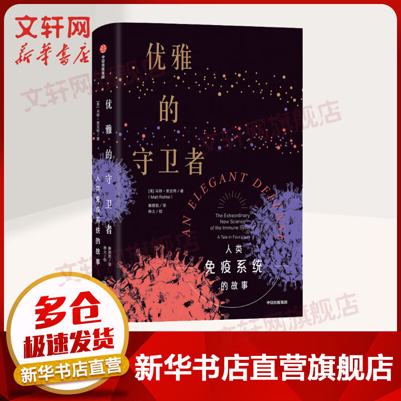 优雅的守卫者 人类免疫系统的故事
